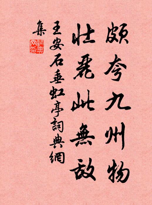 岳降生申逢令旦,聽得歡聲洋溢 詩詞名句