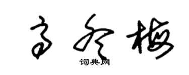 朱錫榮高冬梅草書個性簽名怎么寫