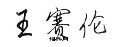 駱恆光王賽倫行書個性簽名怎么寫