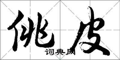 胡問遂佻皮行書怎么寫