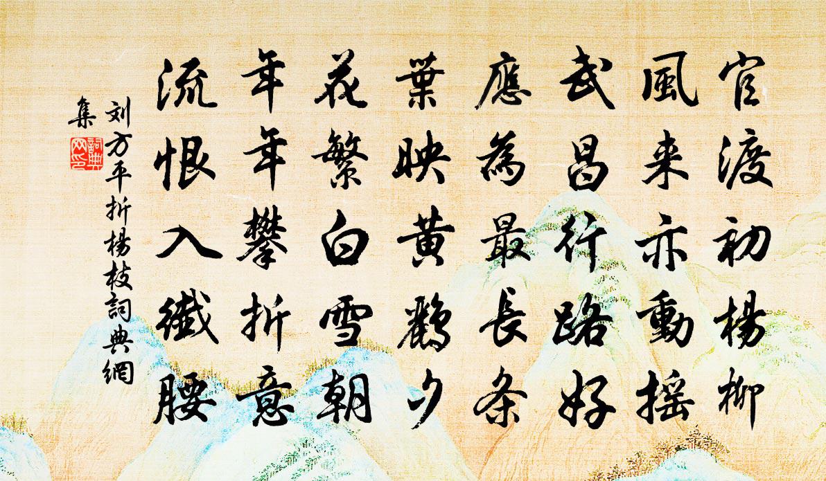劉方平折楊枝書法作品欣賞