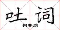 袁強吐詞楷書怎么寫