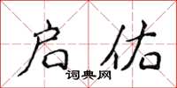 侯登峰啟佑楷書怎么寫