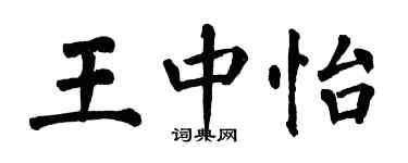 翁闓運王中怡楷書個性簽名怎么寫