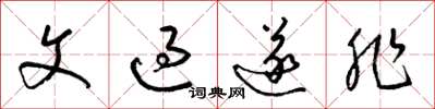 梁錦英文過遂非草書怎么寫