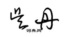 朱錫榮吳丹草書個性簽名怎么寫