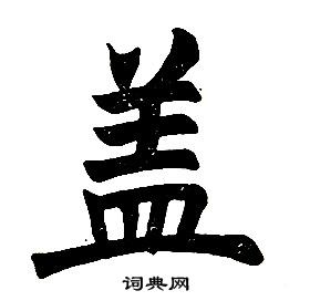 楷書結構中任政的寫法