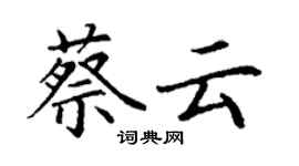 丁謙蔡雲楷書個性簽名怎么寫