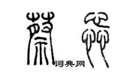 陳墨蔡蕊篆書個性簽名怎么寫