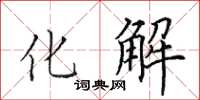 田英章化解楷書怎么寫