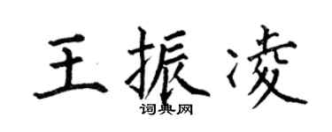 何伯昌王振凌楷書個性簽名怎么寫