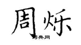 丁謙周爍楷書個性簽名怎么寫
