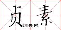 黃華生貞素楷書怎么寫