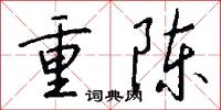 虛詞詭說的意思_虛詞詭說的解釋_國語詞典