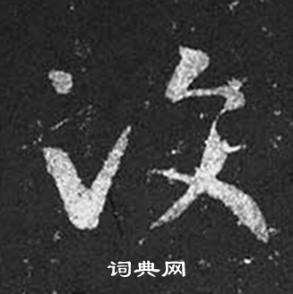 王羲之在十七帖中寫的汶