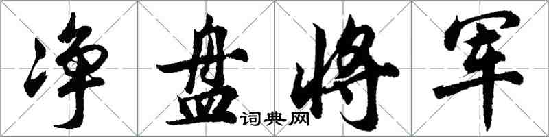 胡問遂淨盤將軍行書怎么寫