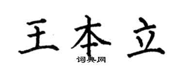 何伯昌王本立楷書個性簽名怎么寫