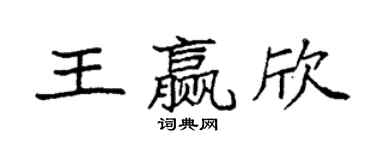 袁強王贏欣楷書個性簽名怎么寫