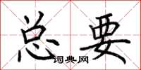 荊霄鵬總要楷書怎么寫