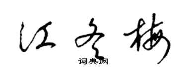 梁錦英江冬梅草書個性簽名怎么寫