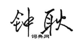 駱恆光鍾耿行書個性簽名怎么寫