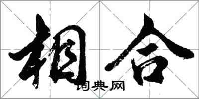 胡問遂相合行書怎么寫