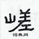 林少明寫的硬筆隸書嵯