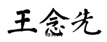 翁闓運王念先楷書個性簽名怎么寫