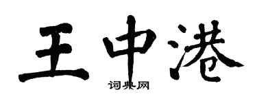 翁闓運王中港楷書個性簽名怎么寫