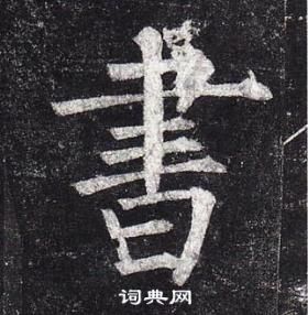 柳公權玄秘塔碑中書的寫法