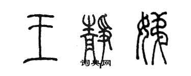 陳墨王靜娣篆書個性簽名怎么寫