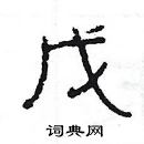 楊為國寫的硬筆隸書戊