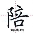 田英章寫的硬筆楷書陪