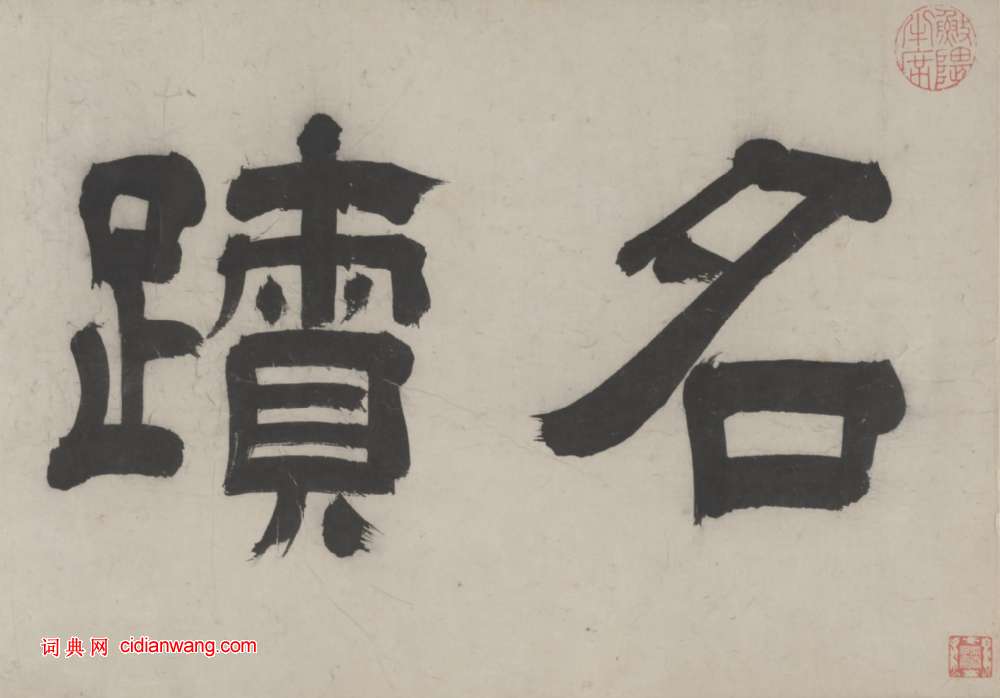 王時敏隸書《題沈周京江送別圖卷》