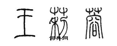 陳墨王莉蓉篆書個性簽名怎么寫