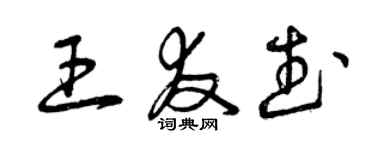 曾慶福王友武草書個性簽名怎么寫