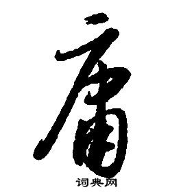 啟功千字文中庸的寫法