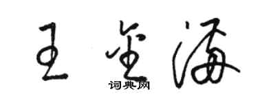 駱恆光王金滿草書個性簽名怎么寫