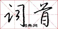 詞首怎么寫好看