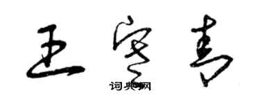 曾慶福王寒青草書個性簽名怎么寫