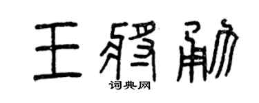 曾慶福王將勇篆書個性簽名怎么寫