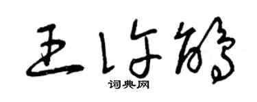 曾慶福王許鵑草書個性簽名怎么寫