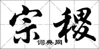 胡問遂宗稷行書怎么寫