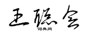 曾慶福王聰會草書個性簽名怎么寫