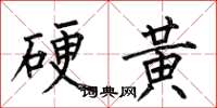 何伯昌硬黃楷書怎么寫
