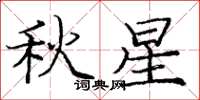 龐中華秋星楷書怎么寫