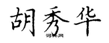 丁謙胡秀華楷書個性簽名怎么寫