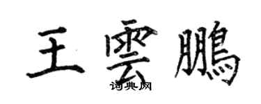 何伯昌王雲鵬楷書個性簽名怎么寫