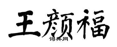 翁闓運王顏福楷書個性簽名怎么寫