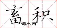 黃華生畜積楷書怎么寫